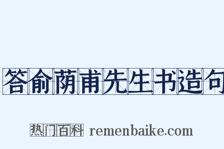 答俞荫甫先生书造句是什么意思的图片